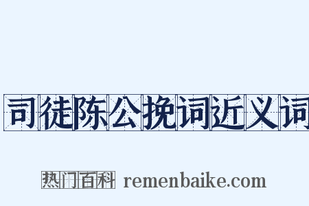 司徒陈公挽词近义词是什么意思的图片